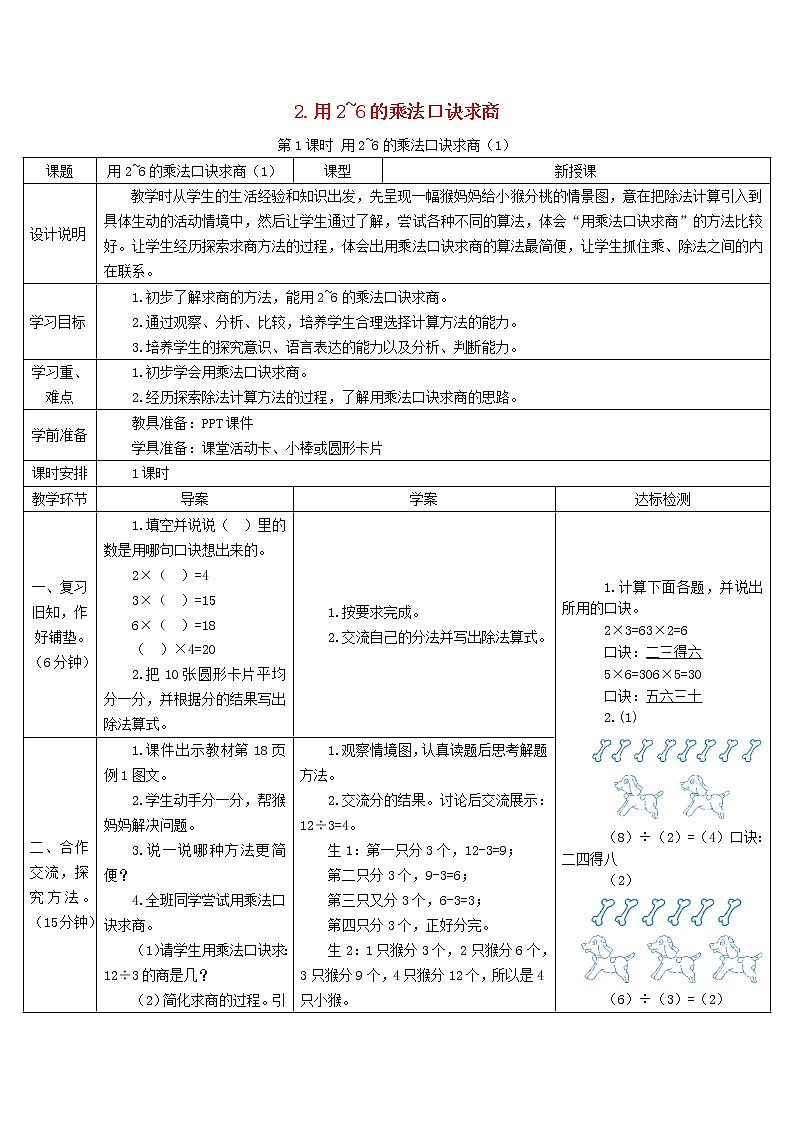 二年级数学下册2表内除法一2用2_6的乘法口诀求商第1课时导学案新人教版01
