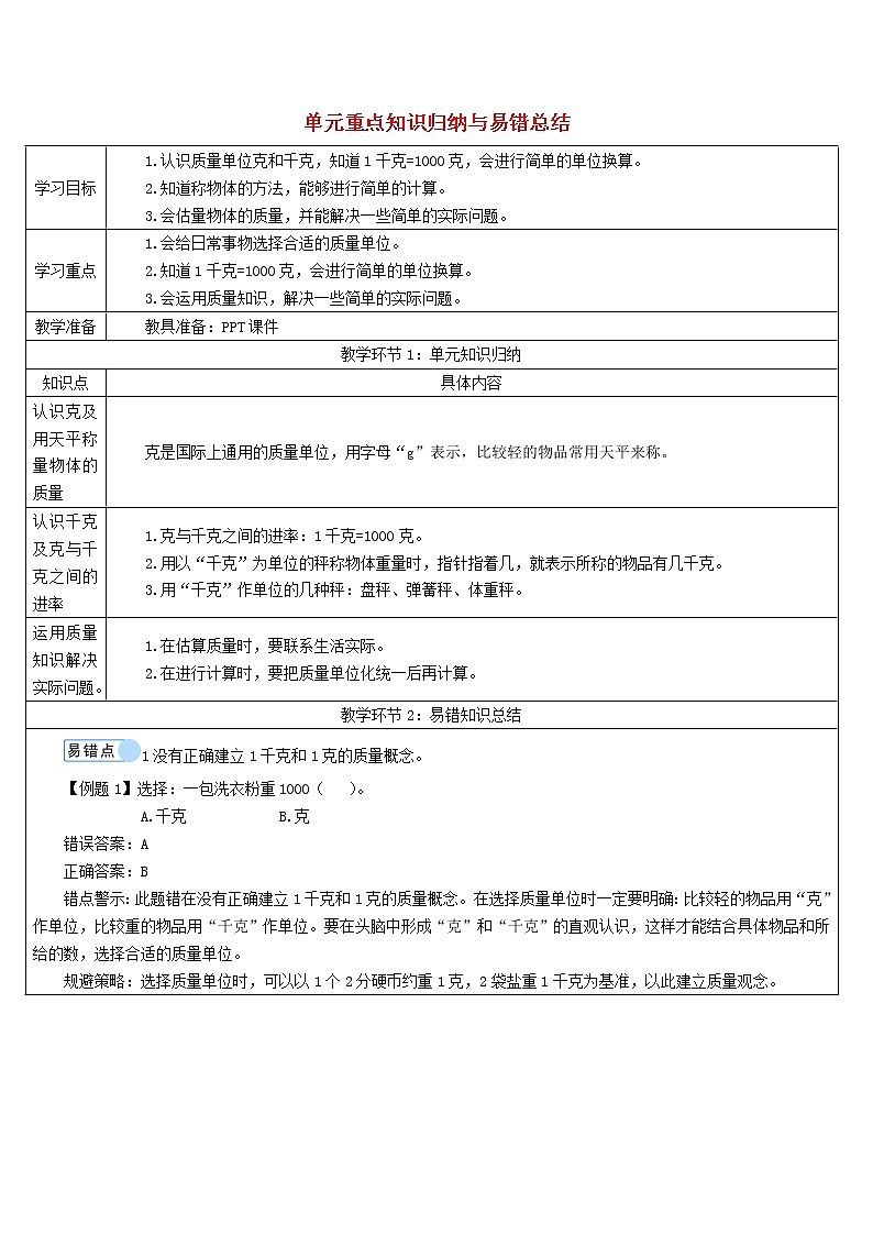 二年级数学下册8克和千克单元重点知识归纳与易错总结导学案新人教版01