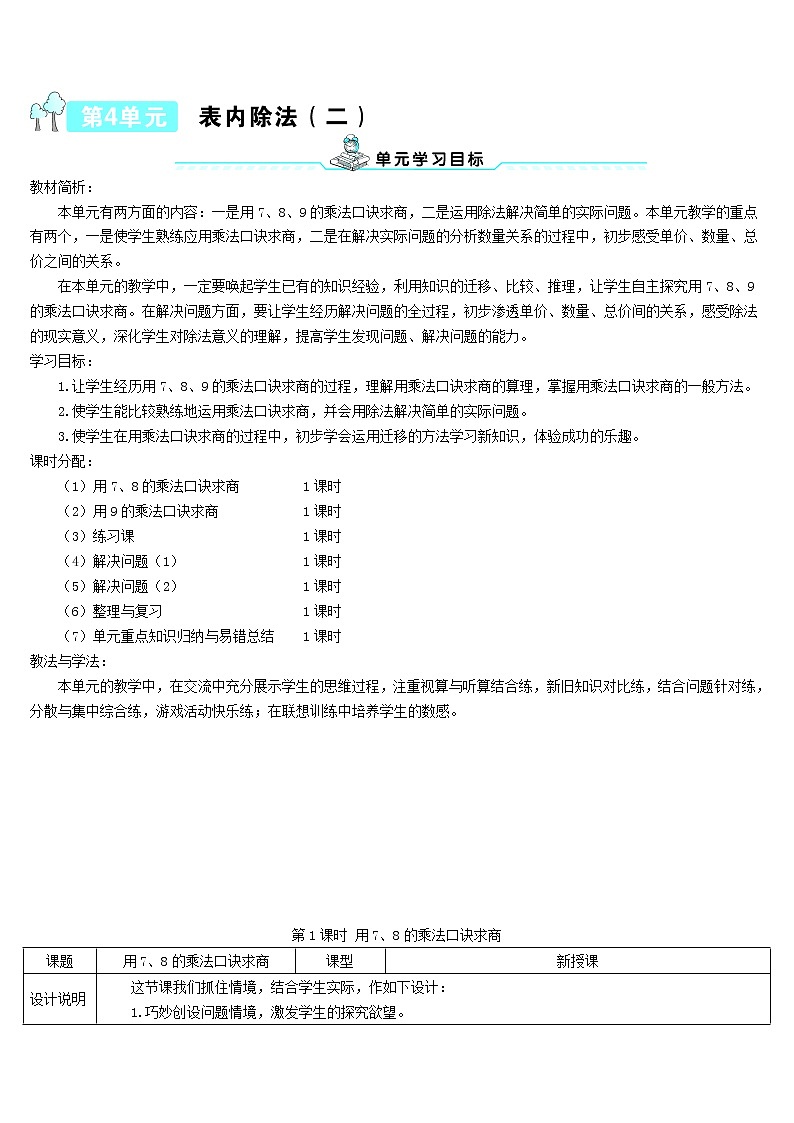 二年级数学下册4表内除法二第1课时用78的乘法口诀求商导学案新人教版01