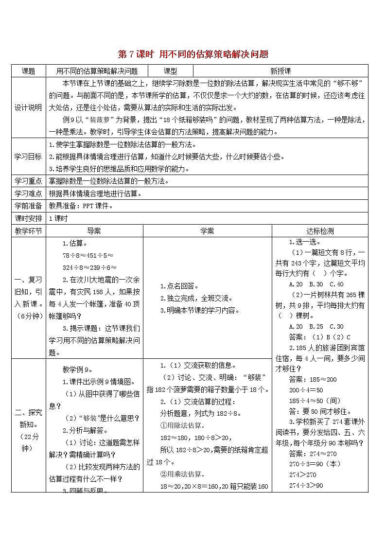 三年级数学下册2除数是一位数的除法2笔算除法第7课时用不同的估算策略解决问题导学案新人教版01