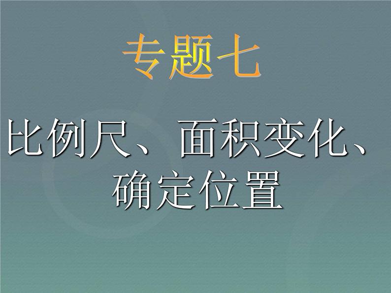 小升初-应用题归类讲解及训练(七)(比例尺、面积变化、确定位置)02