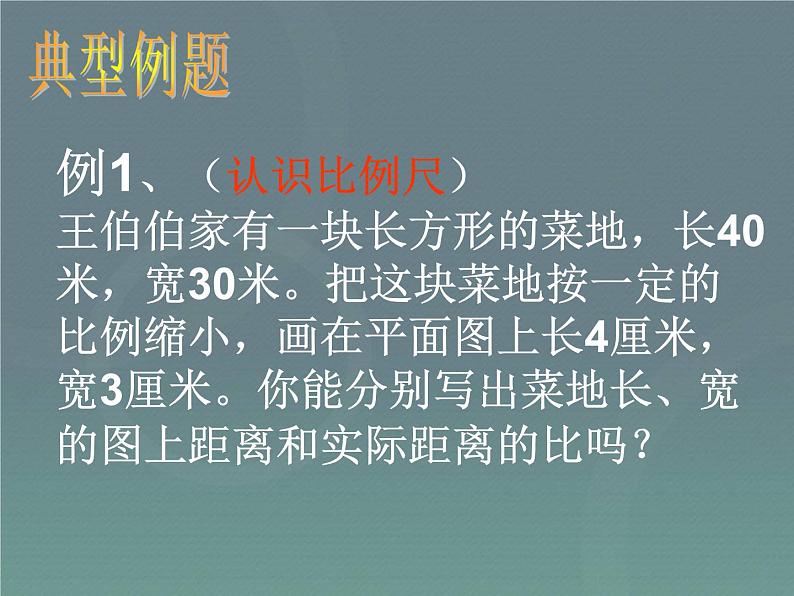 小升初-应用题归类讲解及训练(七)(比例尺、面积变化、确定位置)05