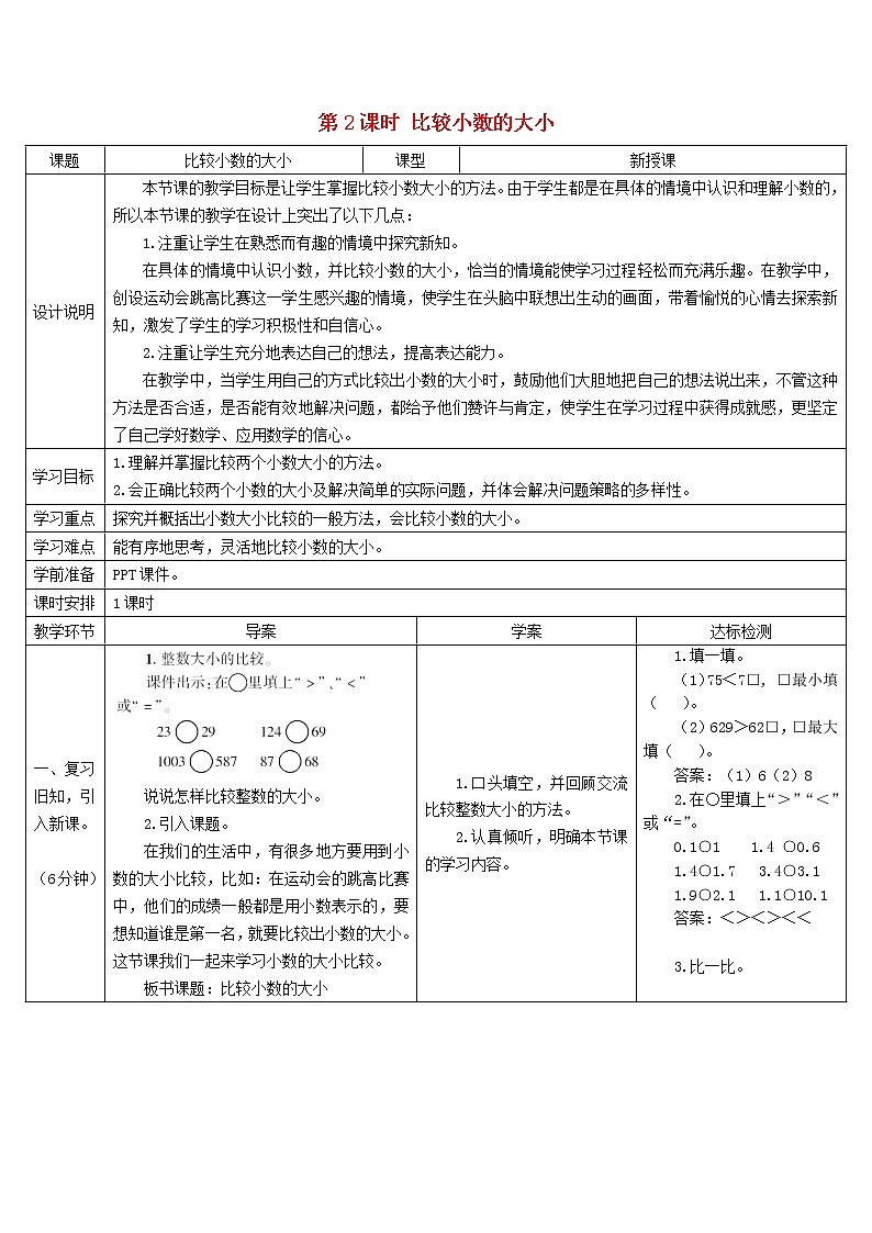 三年级数学下册7小数的初步认识第2课时比较小数的大小导学案新人教版01