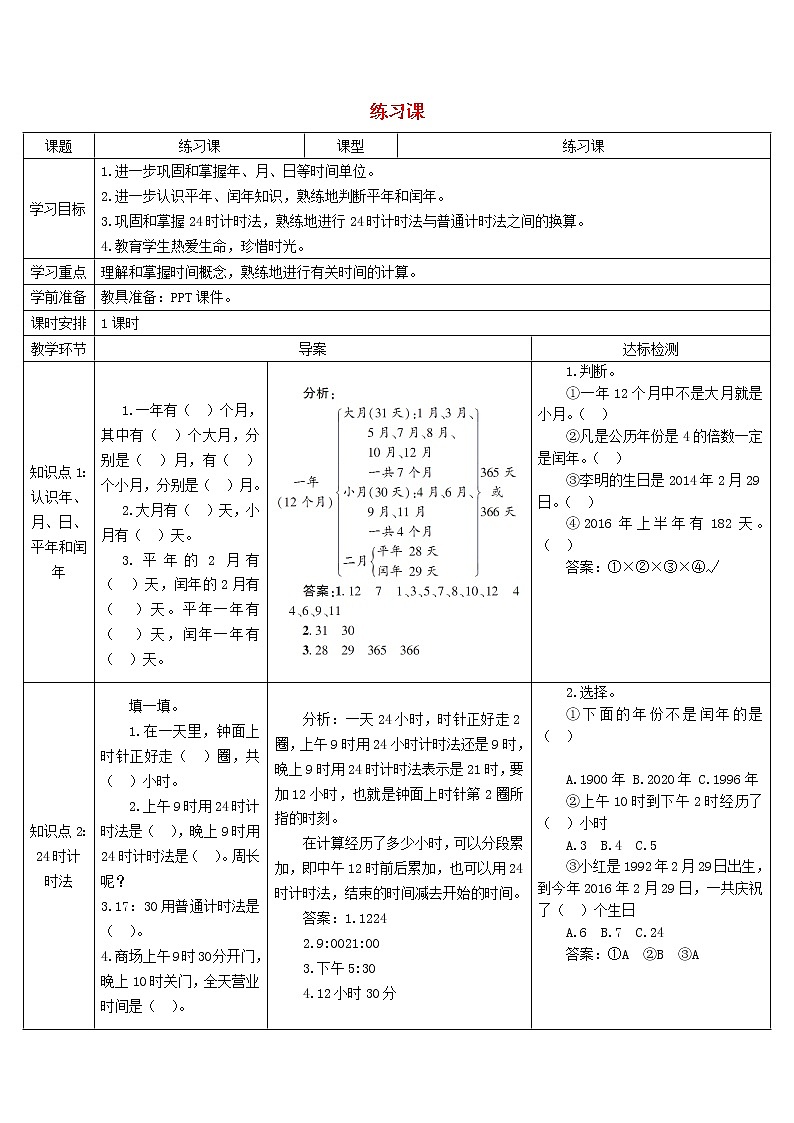 三年级数学下册6年月日练习课1_4课时导学案新人教版01