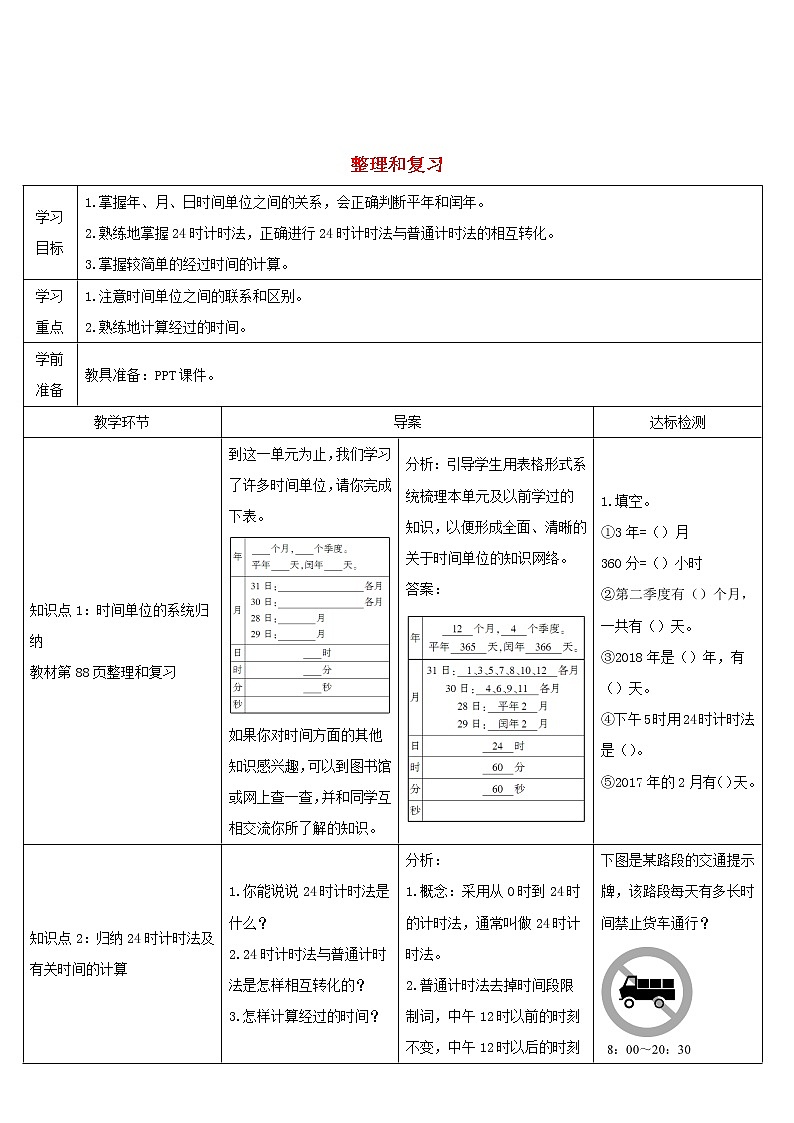 三年级数学下册6年月日整理和复习导学案新人教版01
