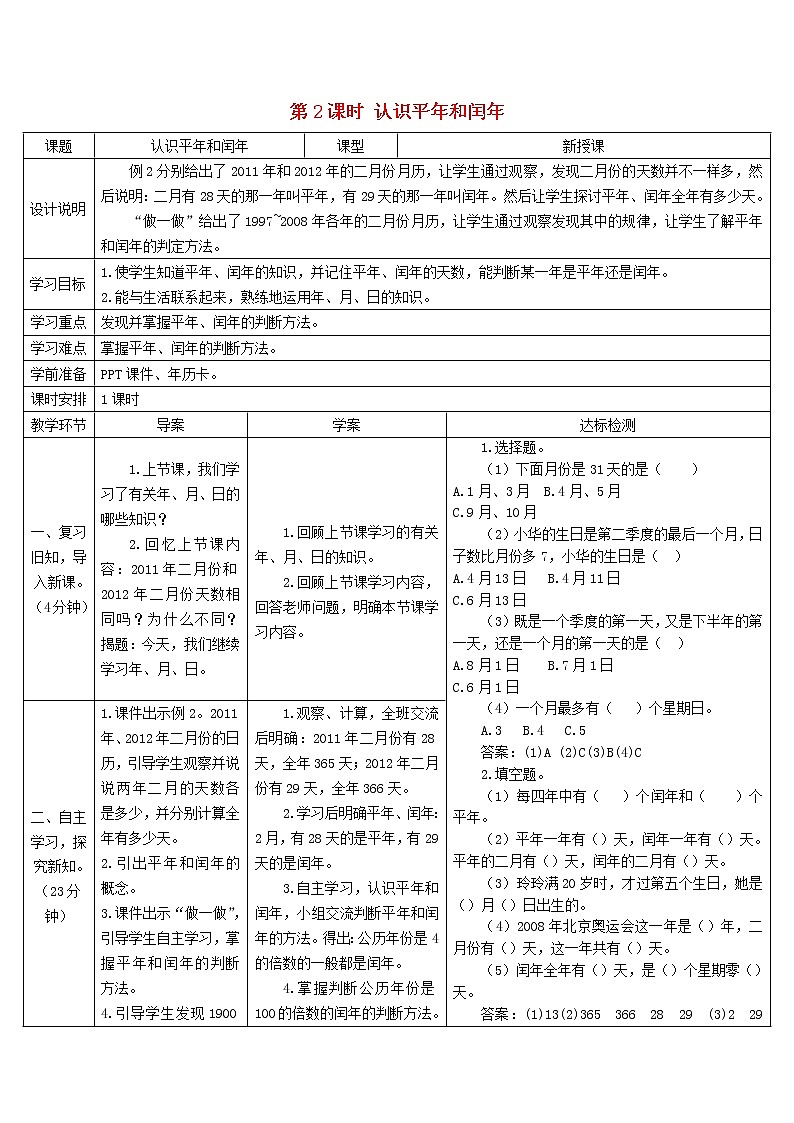 三年级数学下册6年月日第2课时认识平年和闰年导学案新人教版01