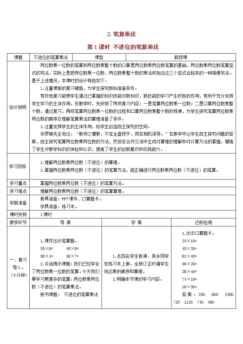 三年级数学下册4两位数乘两位数2笔算乘法第1课时不进位的笔算乘法导学案新人教版01