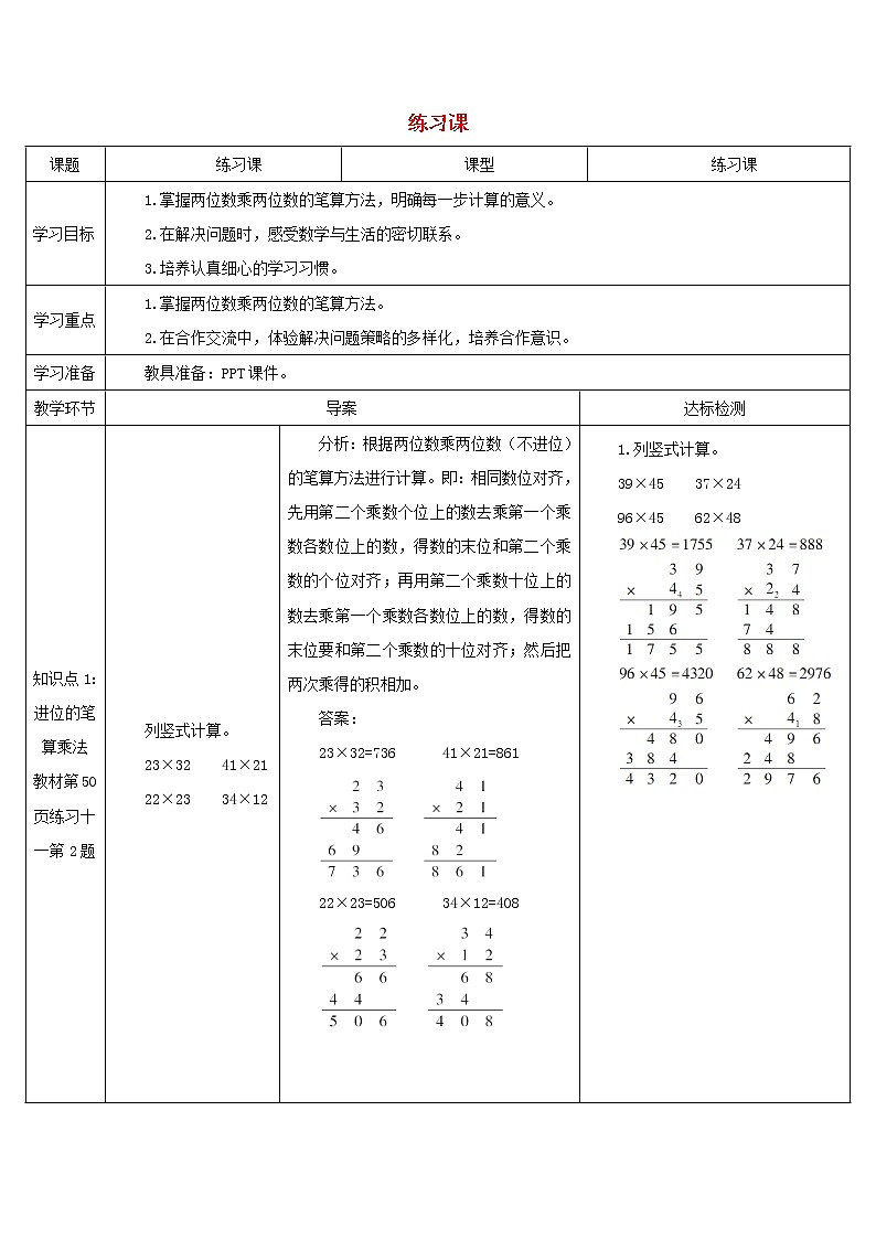 三年级数学下册4两位数乘两位数2笔算乘法练习课2_3课时导学案新人教版01