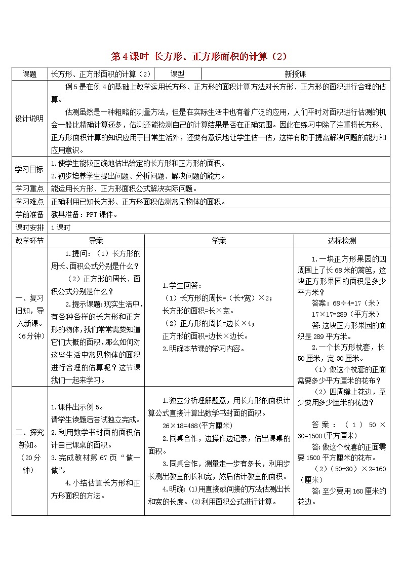 三年级数学下册5面积第4课时长方形正方形面积的计算2导学案新人教版01