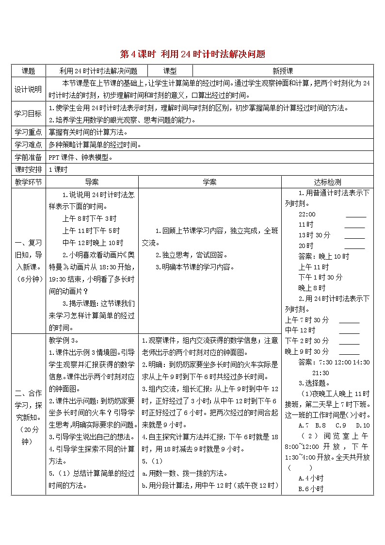 三年级数学下册6年月日第4课时利用24时计时法解决问题导学案新人教版01