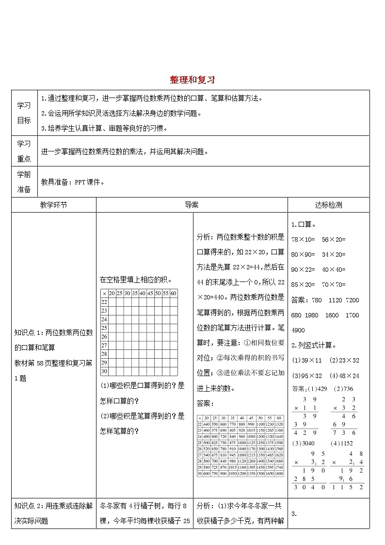 三年级数学下册4两位数乘两位数整理和复习导学案新人教版第1页