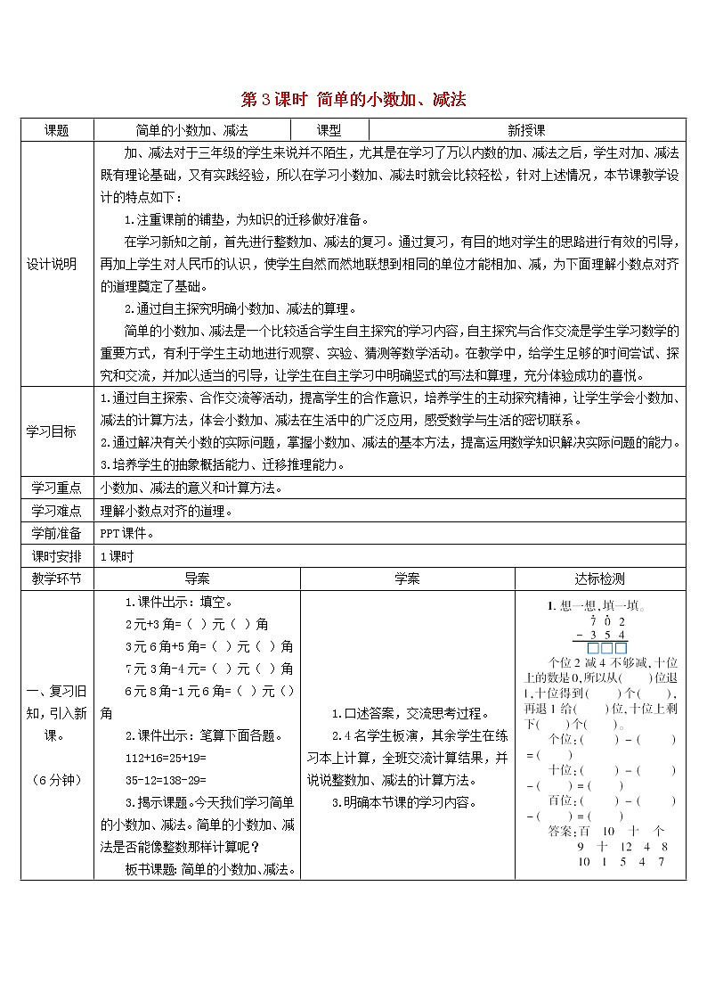 三年级数学下册7小数的初步认识第3课时简单的小数加减法导学案新人教版01
