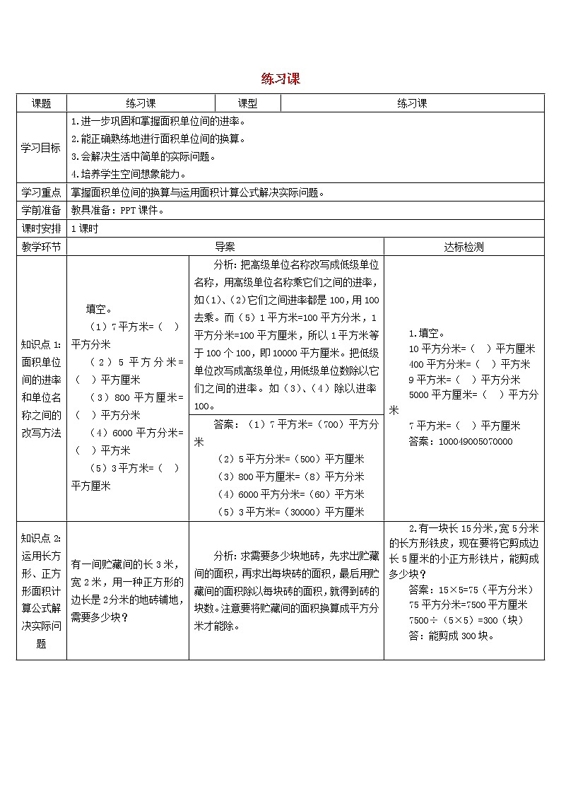 三年级数学下册5面积练习课5_6课时导学案新人教版01
