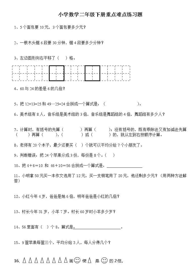 人教版二年级数学下册重难题练习（不含答案）第1页