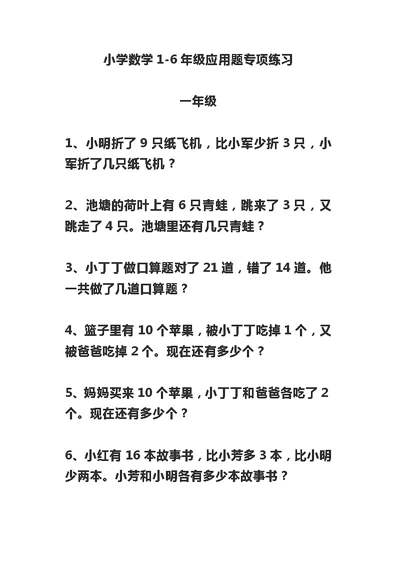 小学数学1-6年级应用题专项练习01