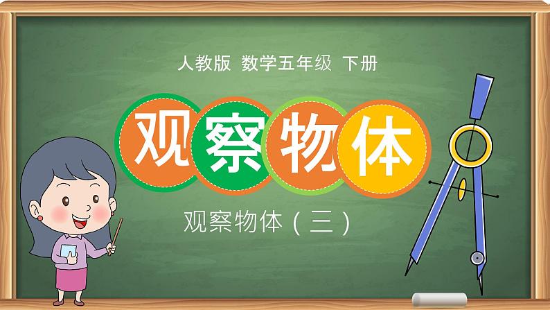 五年级下册数学课件-1观察物体（三）人教版01