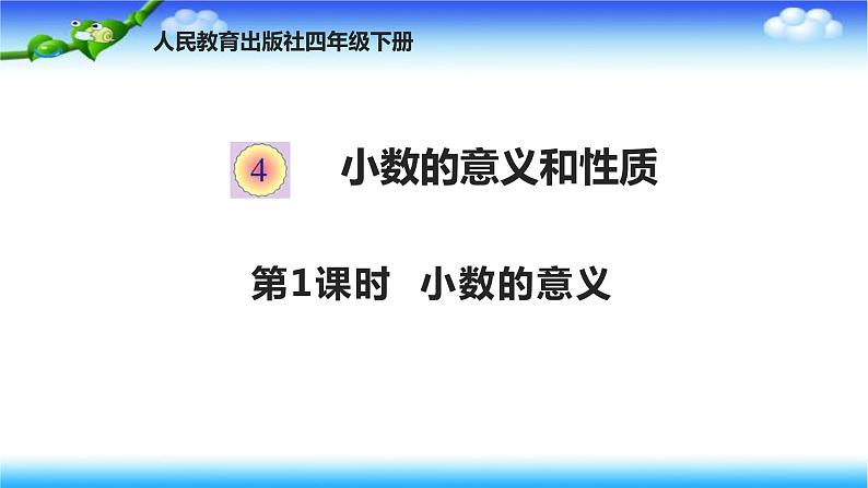 人教版四年级下册下册数学 第四单元 4.1小数的意义第1页