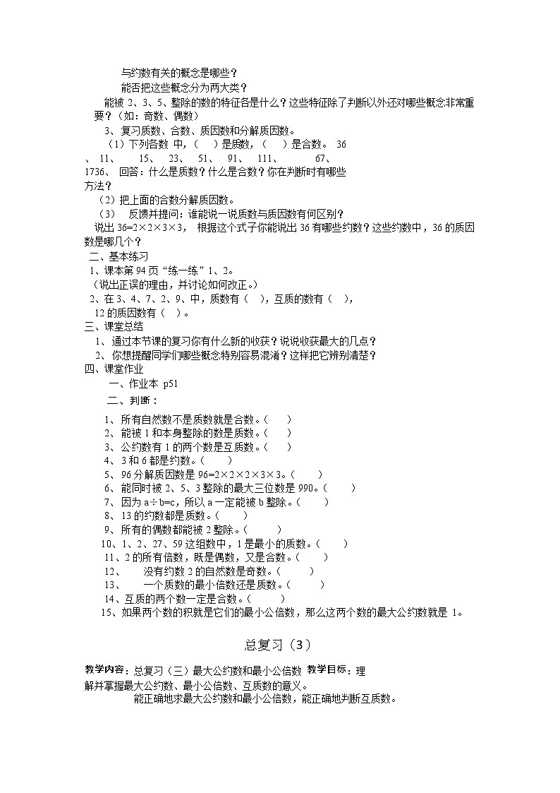小学数学总复习全套教案（38页）03