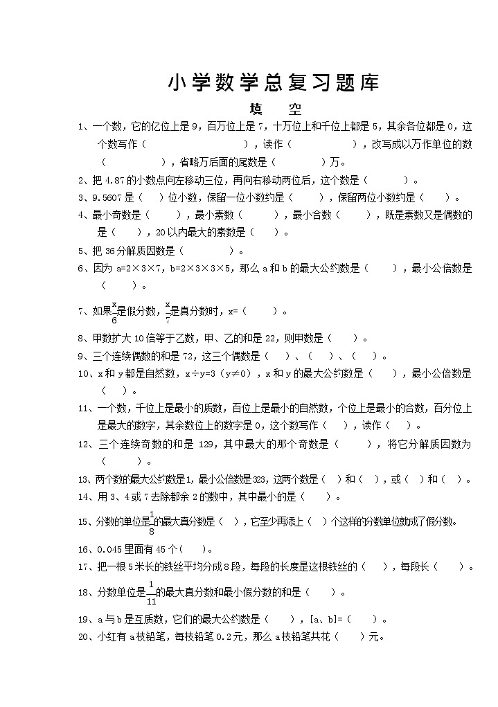 小学数学总复习题库（共152页）(无答案)01