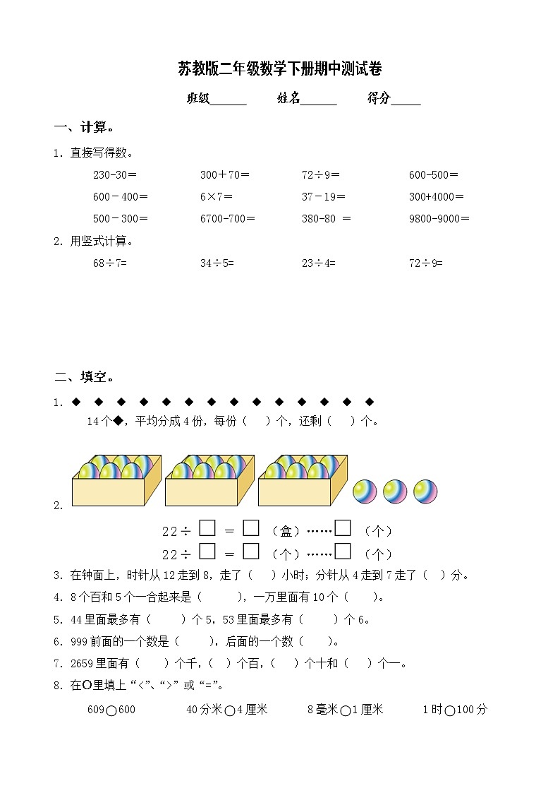 苏教版二年级数学下册期中测试卷（无答案）01
