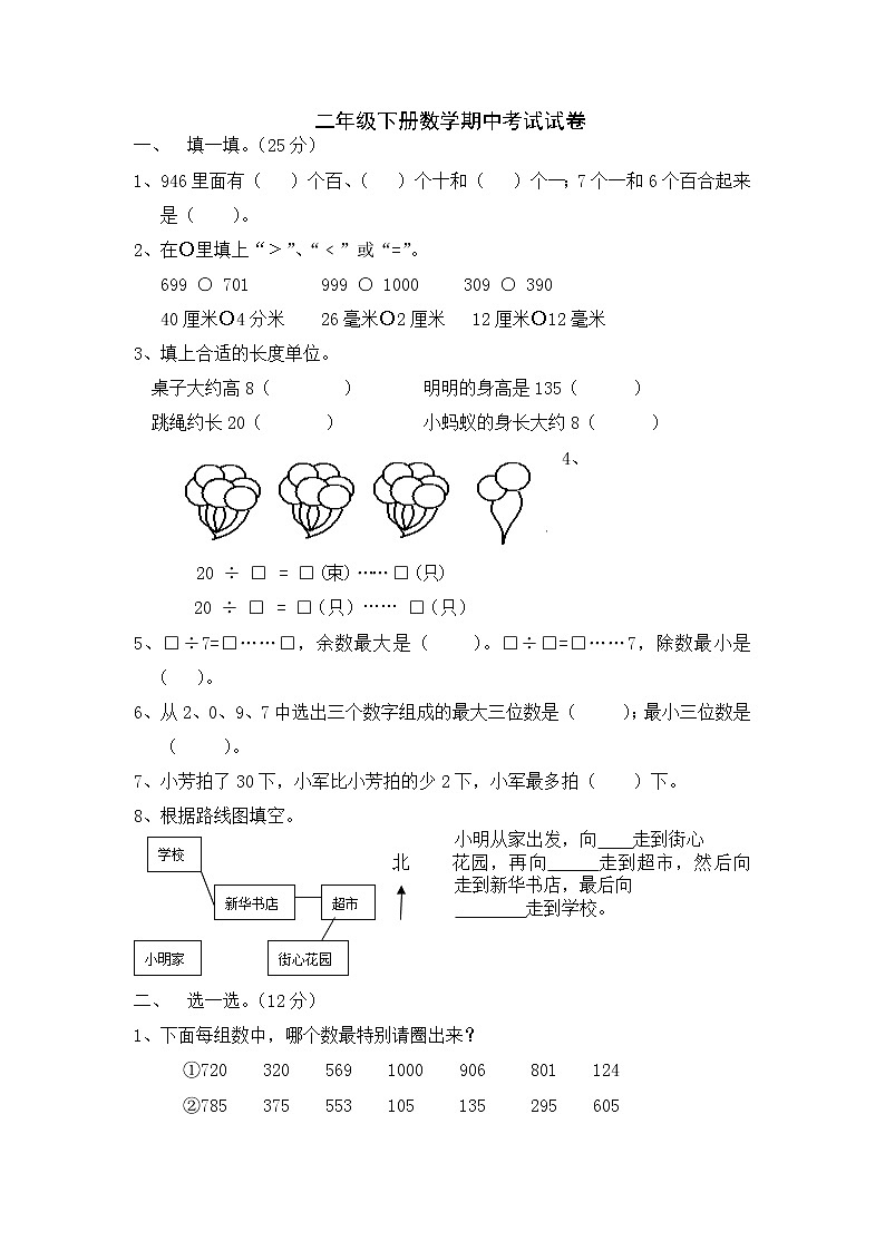 最新苏教版二年级下册数学期中考试试卷第1页
