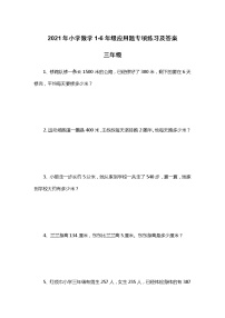 2021年小学数学三年级应用题专项练习及答案