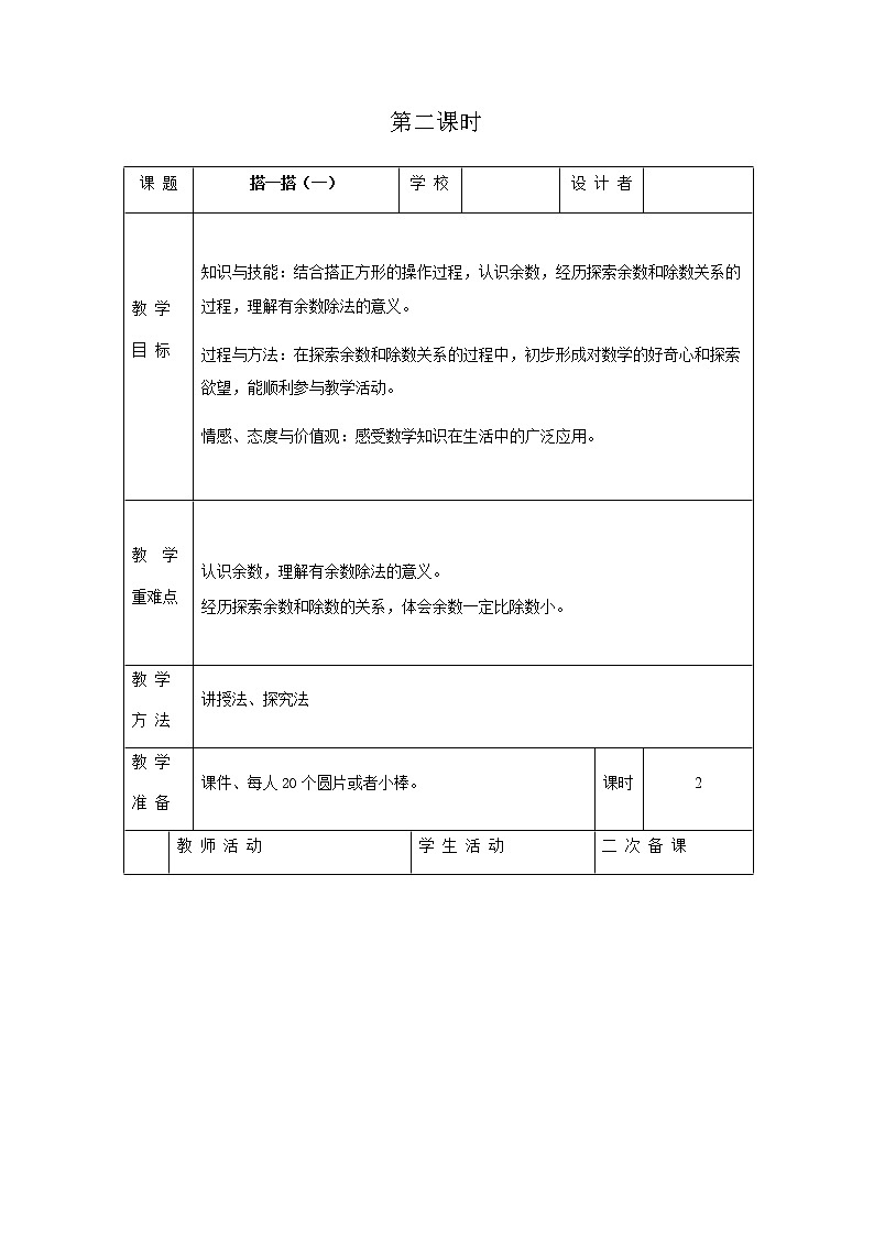 北师版二年级下教案第一单元第2课时01