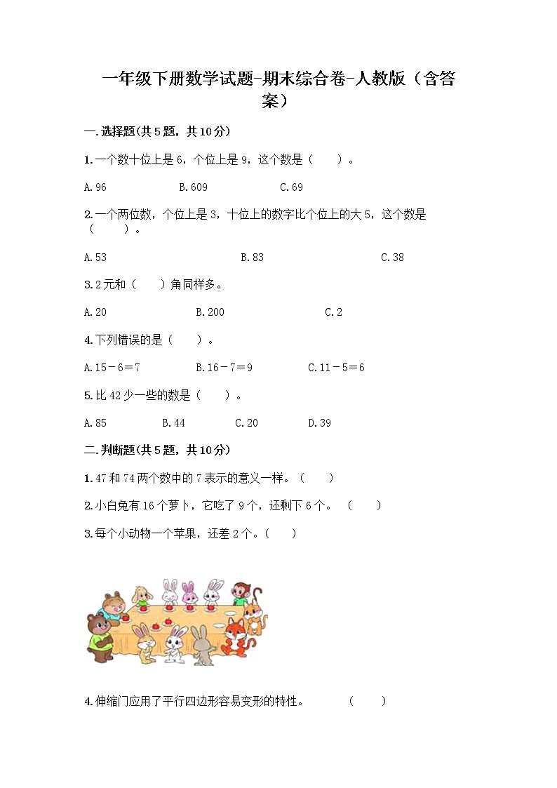 一年级下册数学试题-期末综合卷-人教版（含答案）01