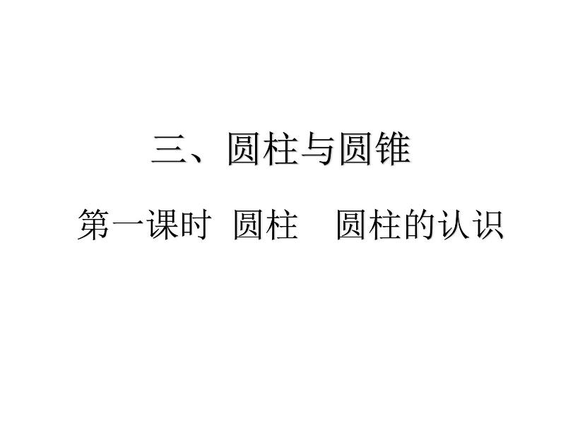 人教版六年级下册数学1. 第一课时 圆柱 圆柱的认识 课件01