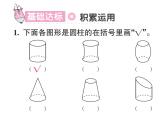 人教版六年级下册数学1. 第一课时 圆柱 圆柱的认识 课件