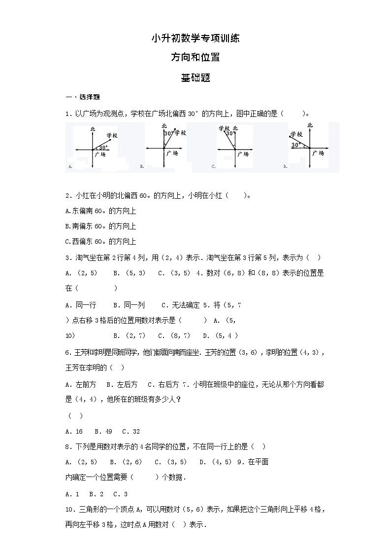 【含详细解析】小升初数学知识专项训练（空间与图形）- 10方向和位置01