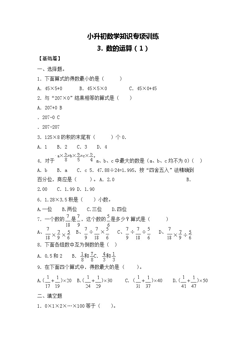 【含详细解析】小升初数学知识专项训练一   数与代数-3.数的运算（1）01