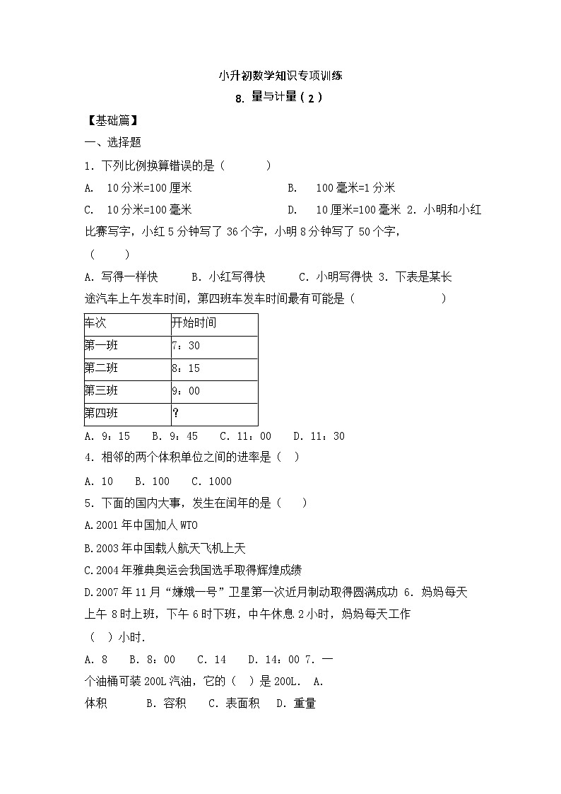 【含详细解析】小升初数学知识专项训练一   数与代数-8.量与计量（2）01