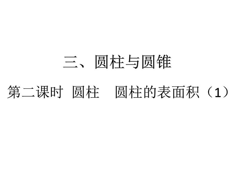 人教版六年级下册数学2. 第二课时 圆柱 圆柱的表面积（1） 课件01