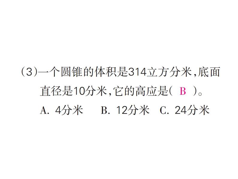 人教版六年级下册数学7. 第七课时 圆锥 圆锥的体积（1）第5页