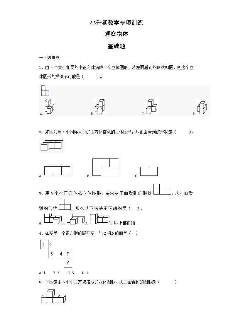 【含详细解析】小升初数学知识专项训练（空间与图形）- 11观察物体01