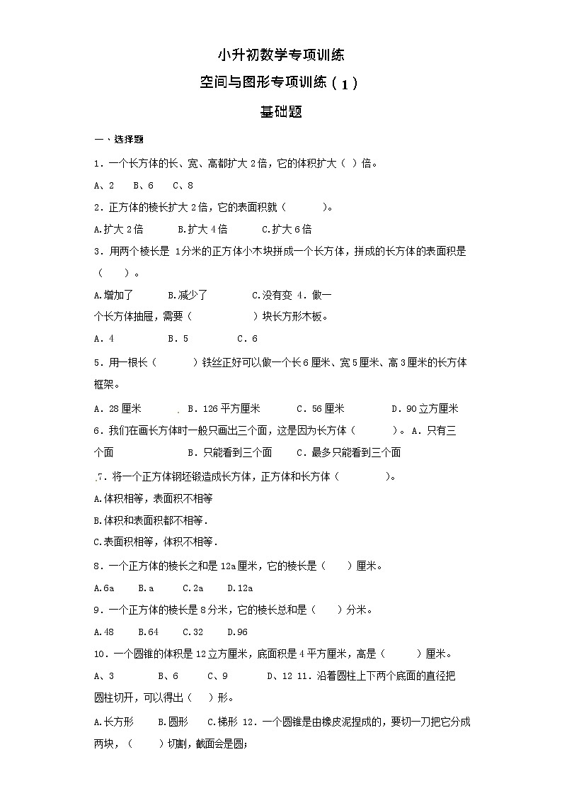 【含详细解析】小升初数学知识专项训练（空间与图形）- 12空间与图形专项训练（1）01
