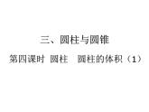 人教版六年级下册数学4. 第四课时 圆柱 圆柱的体积（1） 课件
