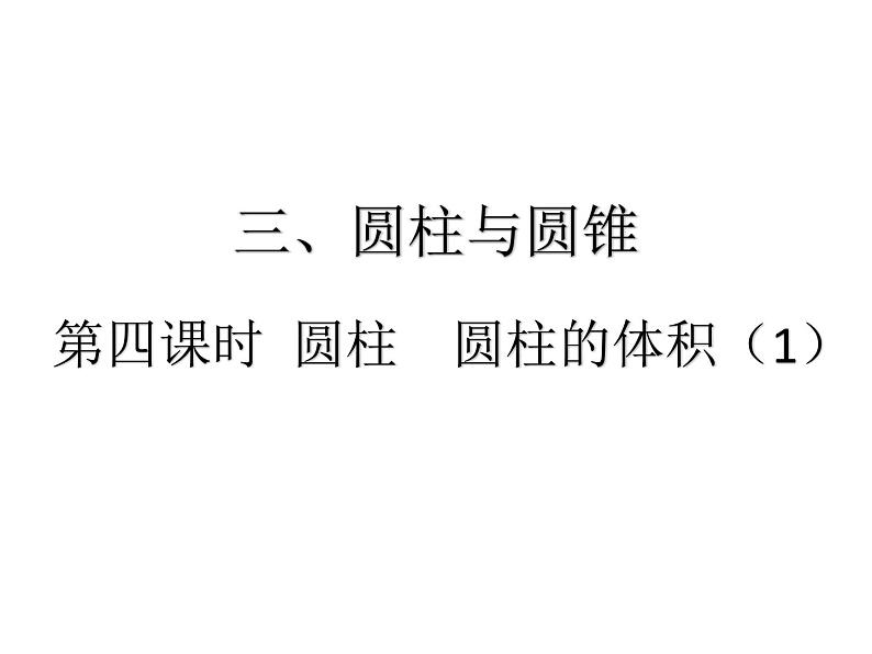 人教版六年级下册数学4. 第四课时 圆柱 圆柱的体积（1）第1页