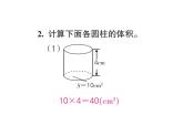 人教版六年级下册数学4. 第四课时 圆柱 圆柱的体积（1） 课件
