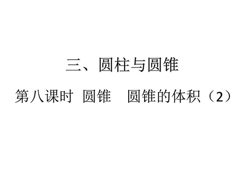 人教版六年级下册数学8. 第八课时 圆锥 圆锥的体积（2）第1页