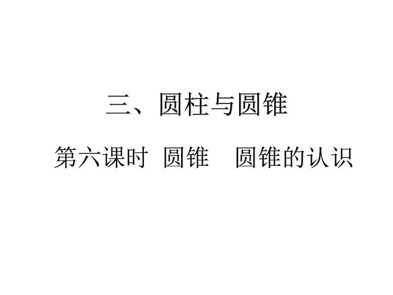 人教版六年级下册数学6. 第六课时 圆锥 圆锥的认识 课件01