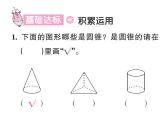 人教版六年级下册数学6. 第六课时 圆锥 圆锥的认识 课件