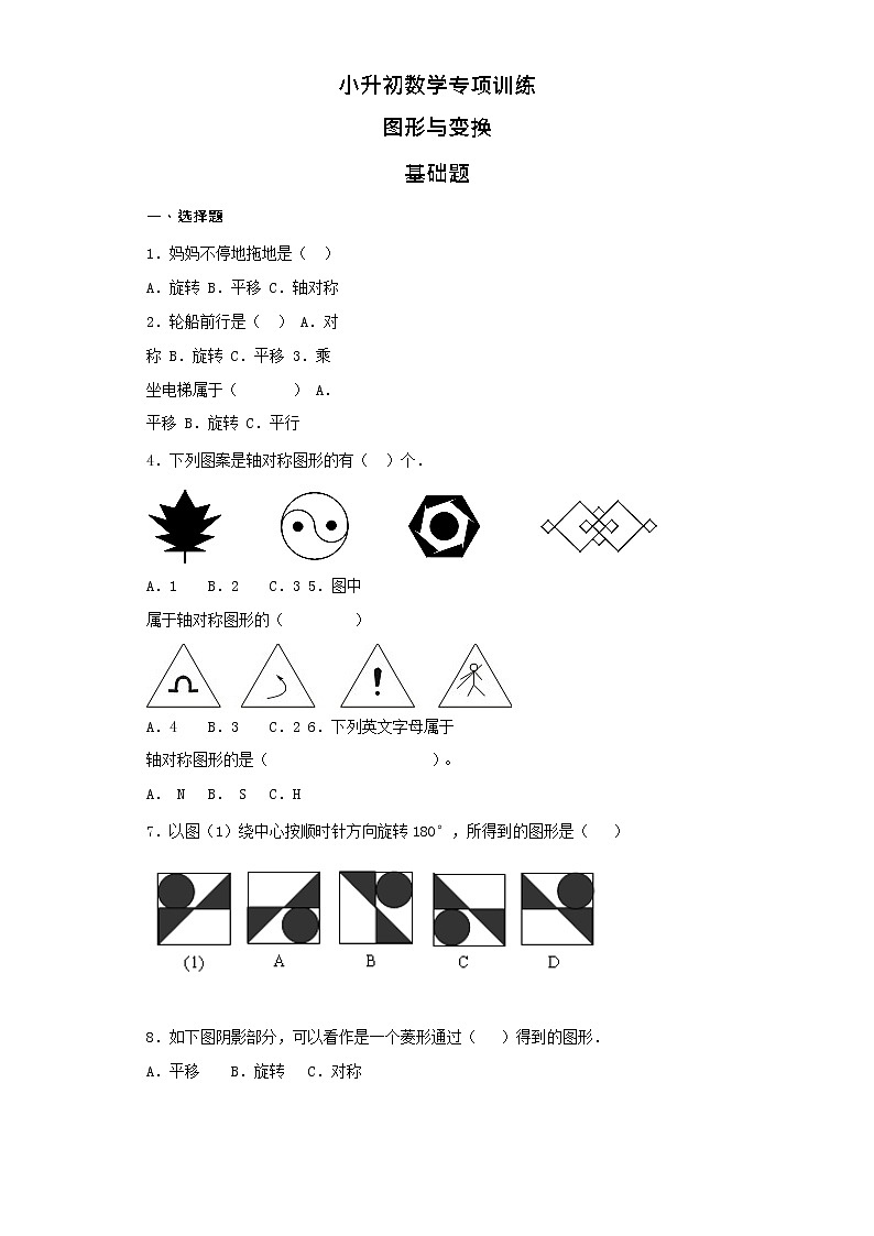 【含详细解析】小升初数学知识专项训练（空间与图形）- 9图形与变换01