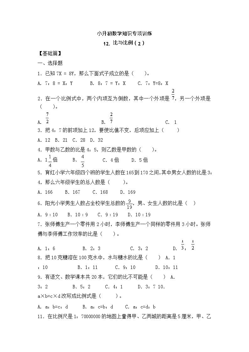 【含详细解析】小升初数学知识专项训练一   数与代数-12.比和比例（2）01