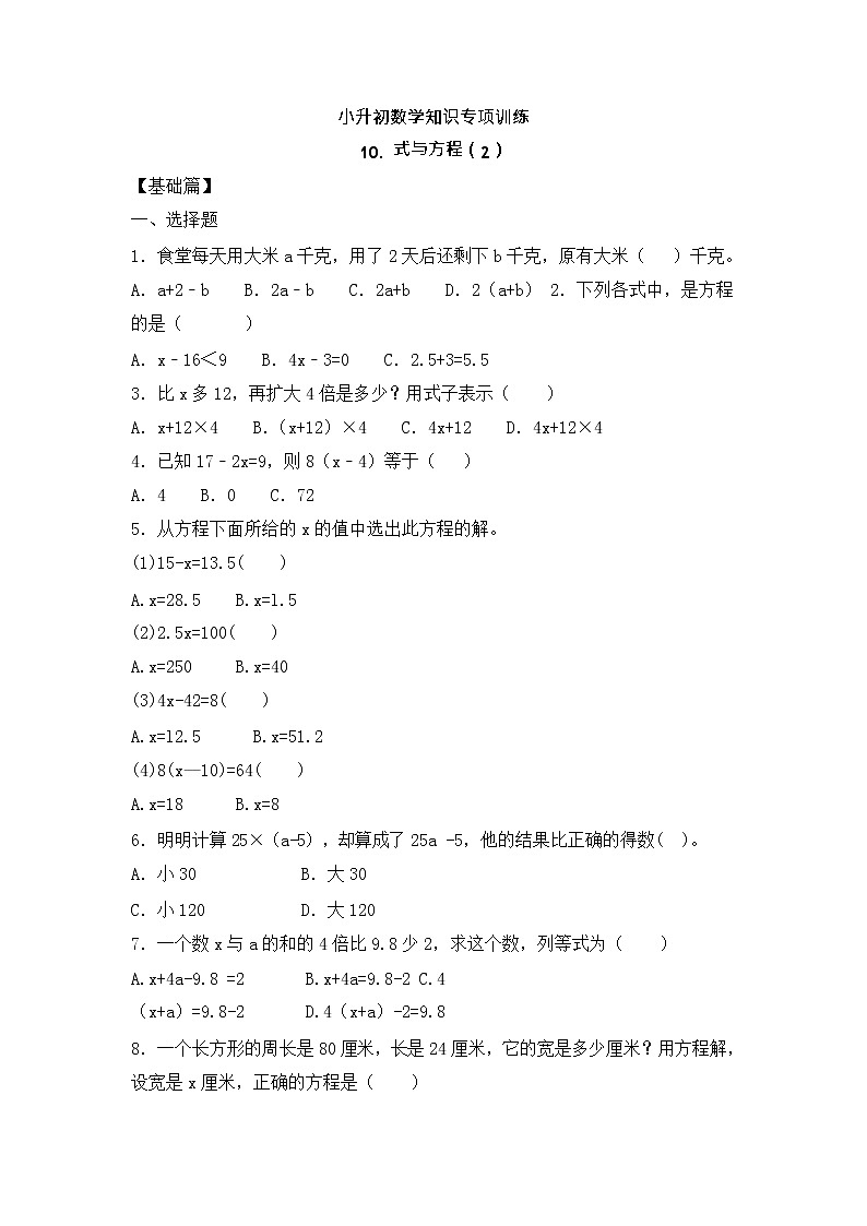 【含详细解析】小升初数学知识专项训练一   数与代数-10.式与方程（2）01