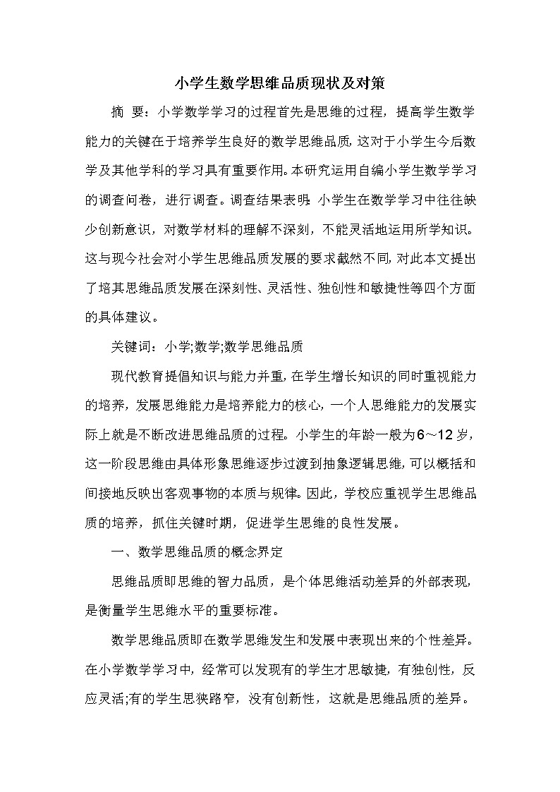 小学生数学思维品质现状及对策01