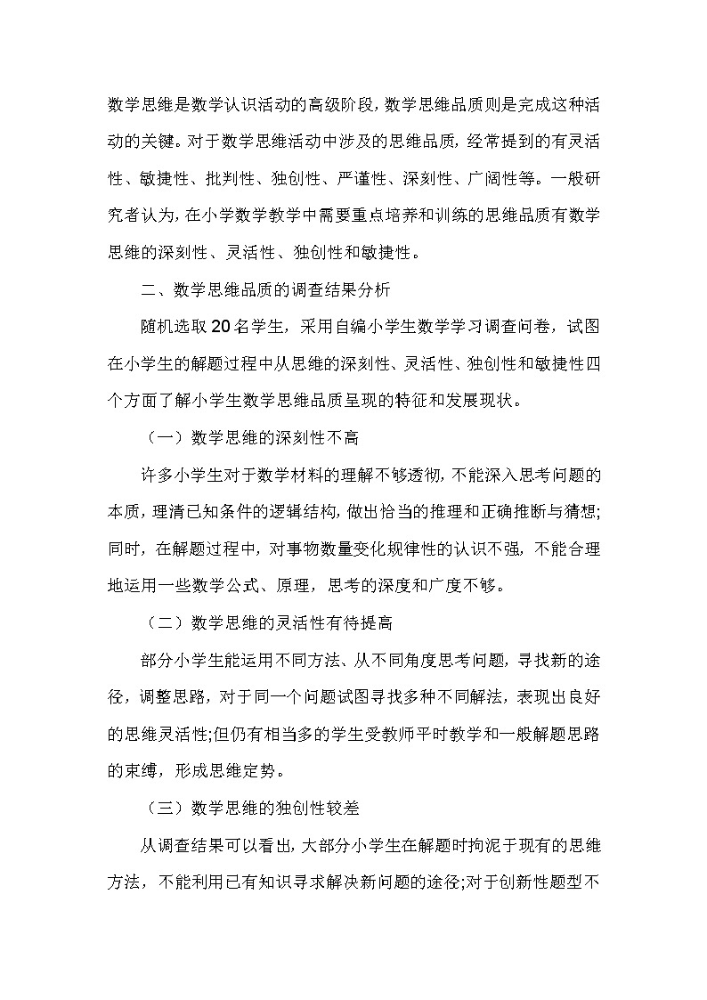 小学生数学思维品质现状及对策02