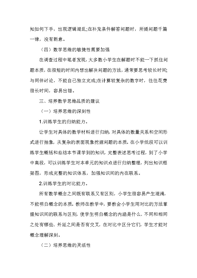 小学生数学思维品质现状及对策03