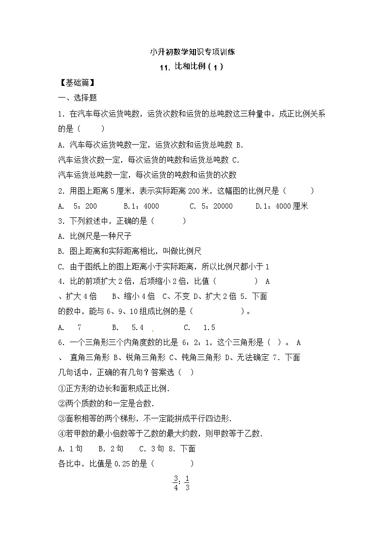 【含详细解析】小升初数学知识专项训练一   数与代数-11.比和比例（1）01